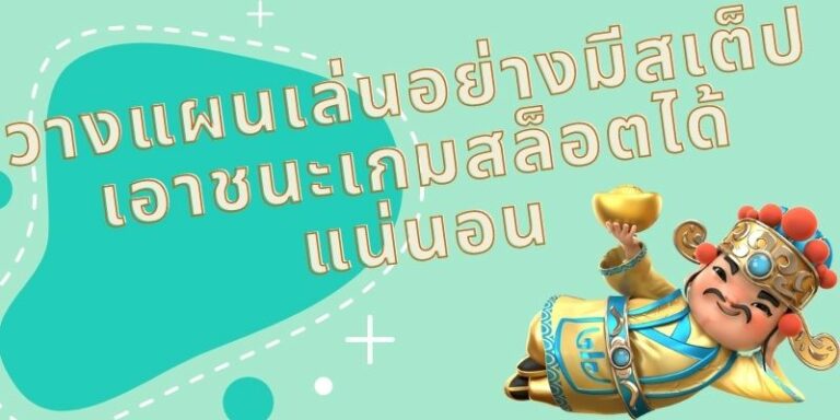 วางแผนเล่นสล็อตออนไลน์อย่างมีสเต็ป