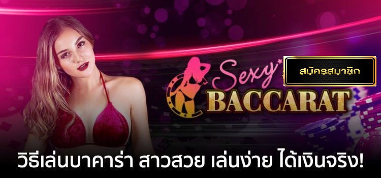 วิธีการเดิมพันSexy Baccarat