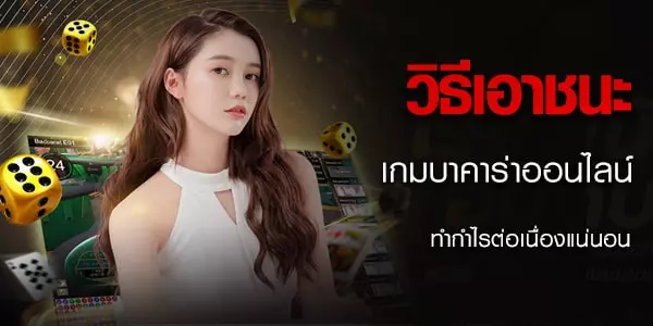 วิธีการเอาชนะเกมบาคาร่า