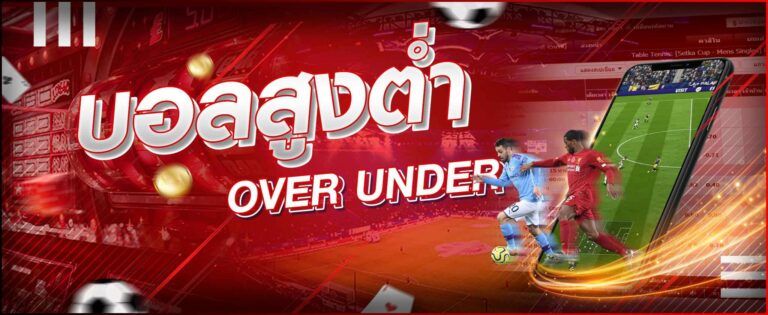 วิธีแทงบอลสูง-ต่ำ