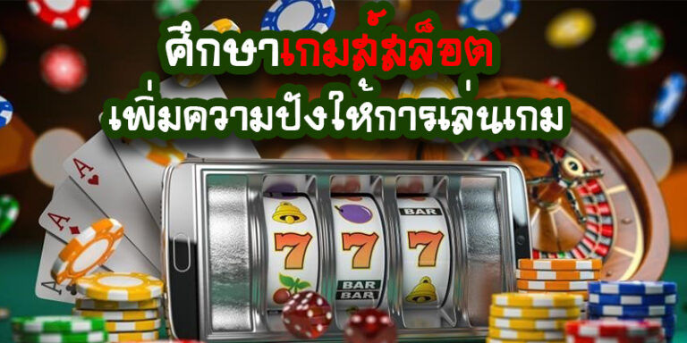สิ่งสำคัญที่สุดสำหรับนักปั่นสล็อตควรศึกษาก่อนลงเล่นเกมสล็อตออนไลน์