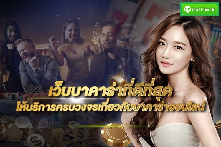 สนุกไปกับบาคาร่าออนไลน์ที่ดีที่สุด