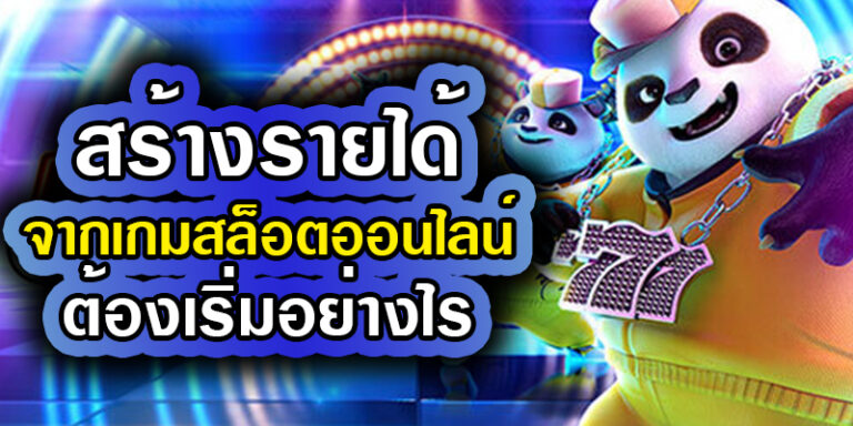 สร้างรายได้จากการเล่นเกมสล็อตออนไลน์