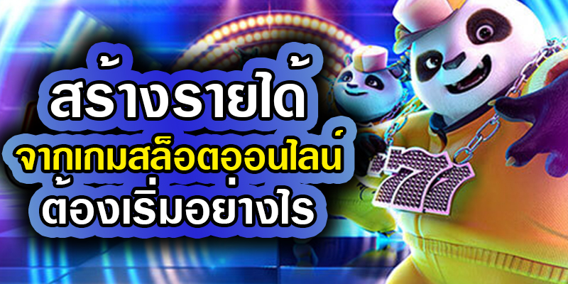 สร้างรายได้จากการเล่นเกมสล็อตออนไลน์