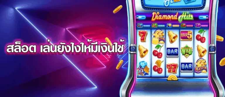 วิธีสร้างกำไรจากการเล่นเกมสล็อตออนไลน์เพียงใช้เวลาแค่ 1 ชั่วโมง