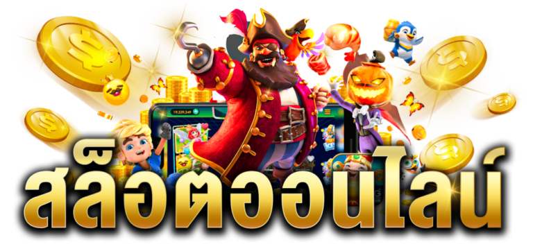 เล่นสล็อตออนไลน์