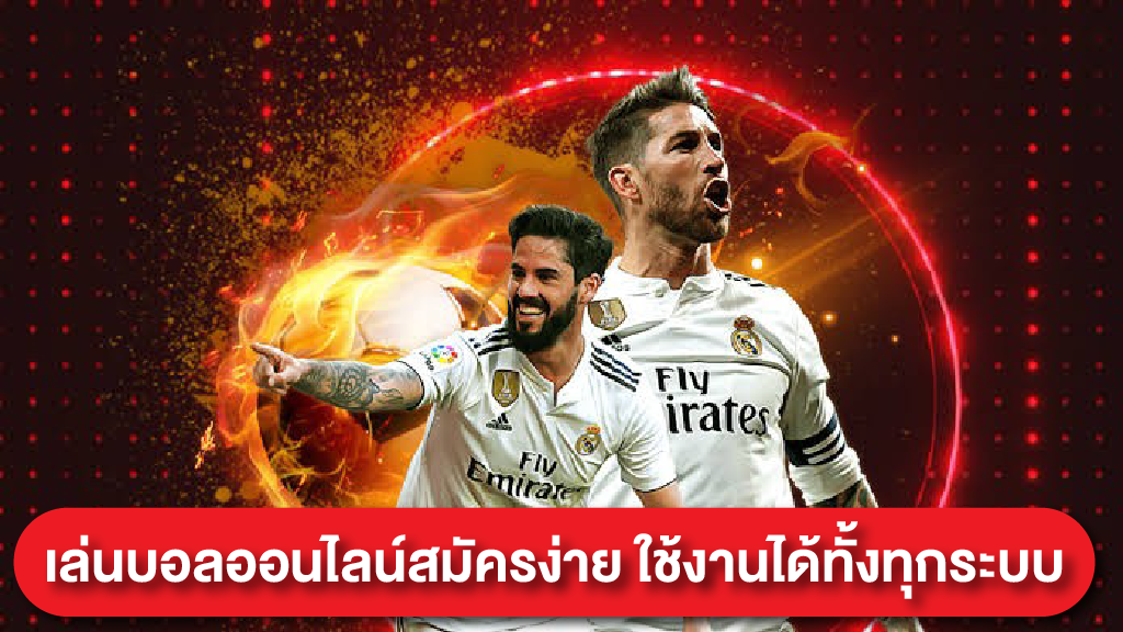 สมัครแทงบอลออนไลน์ฟรี รับเครดิตฟรีจากเว็บแทงบอลออนไลน์