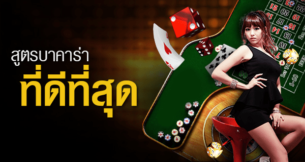 สูตรบาคาร่าที่ดี