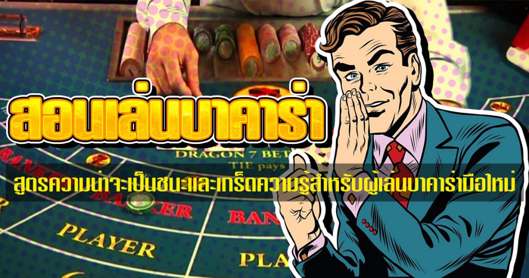 สูตรบาคาร่าสำหรับนักเล่นมือใหม่