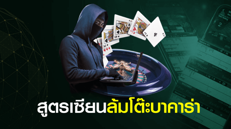 สูตรล้มโต๊ะบาคาร่า AE เซียนนิยมใช้