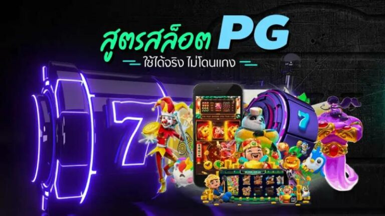 สูตรสล็อตออนไลน์