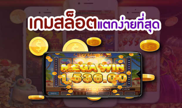 สูตรเกมสล็อตฟรีสปินแตกง่าย