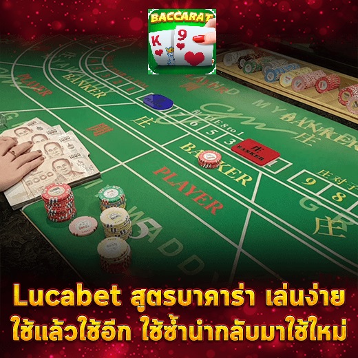 สูตรเล่นบาคาร่าLucabetรูปแบบที่เข้าใจง่าย