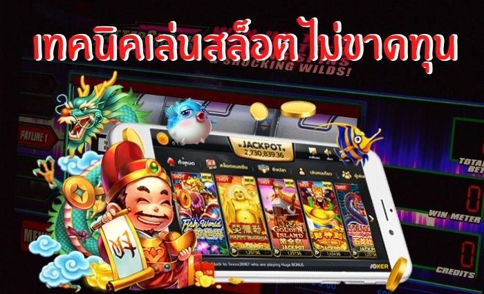 เทคนิคการหารายได้จากการเล่นเกมสล็อตออนไลน์ไม่ให้ขาดทุน