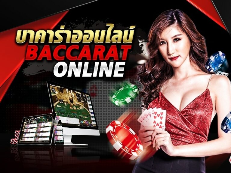 เซียนพนัน บาคาร่าออนไลน์