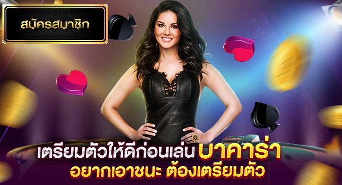 เตรียมตัวให้ดีก่อนเล่นบาคาร่า