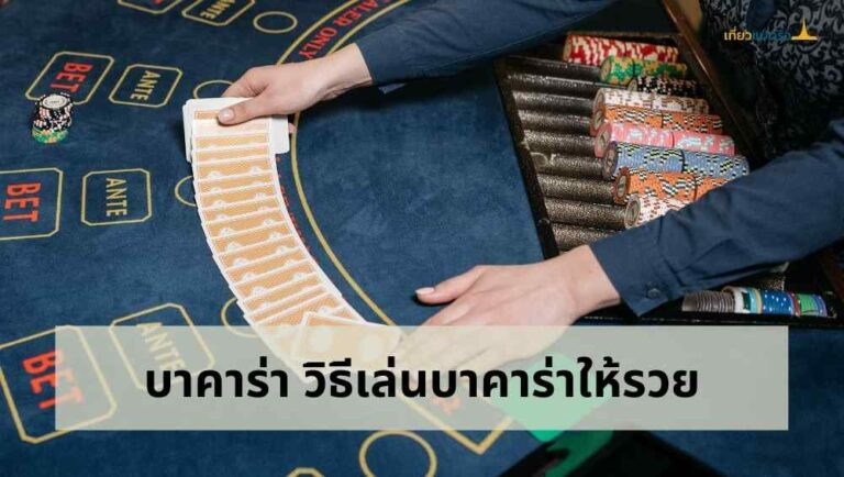 เทคนิคง่าย ๆ ในการสร้างรายได้จากการเล่น บาคาร่า