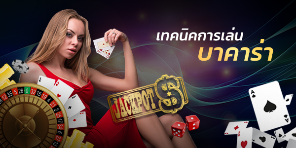 เทคนิคง่ายๆเล่นบาคาร่า