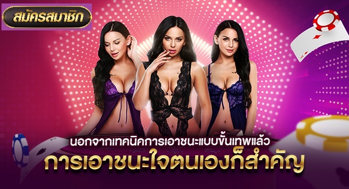 เทคนิคชนะบาคาร่าแบบขั้นเทพเอาชนะใจตนเอง