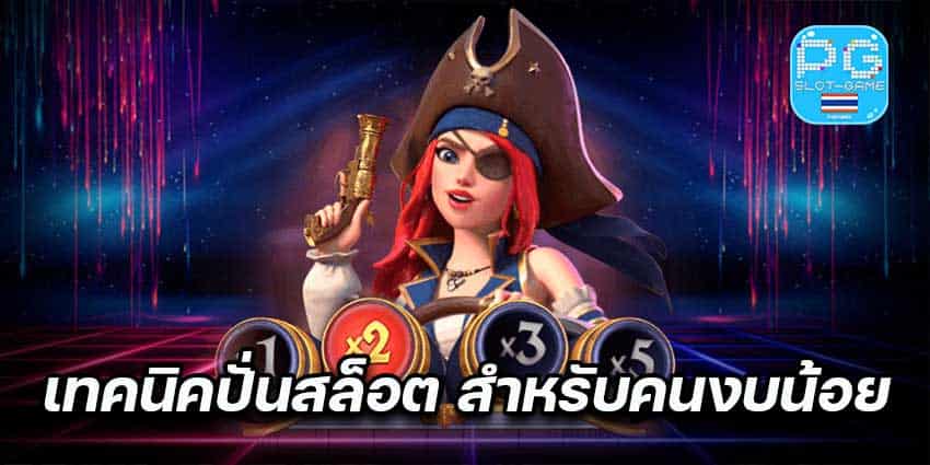 เทคนิคการปั่นสล็อตออนไลน์สำหรับคนงบน้อย