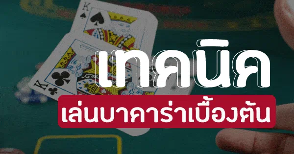 เทคนิคสุดฮิตสำหรับมือใหม่ในการเล่นเกม บาคาร่าออนไลน์