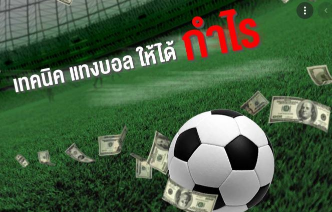 แจกสูตรแทงบอลบวกทุกวัน ตัวช่วยในการทำกำไรแทงให้ได้เงิน 100%