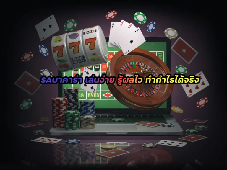 เทคนิคแทงบาคาร่า SA ให้ได้เงิน