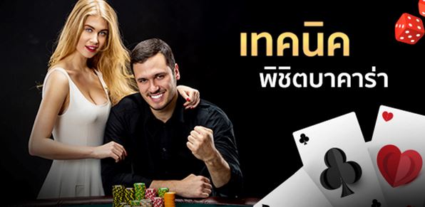 เผยเคล็ดลับสูตรเกม Baccarat Online