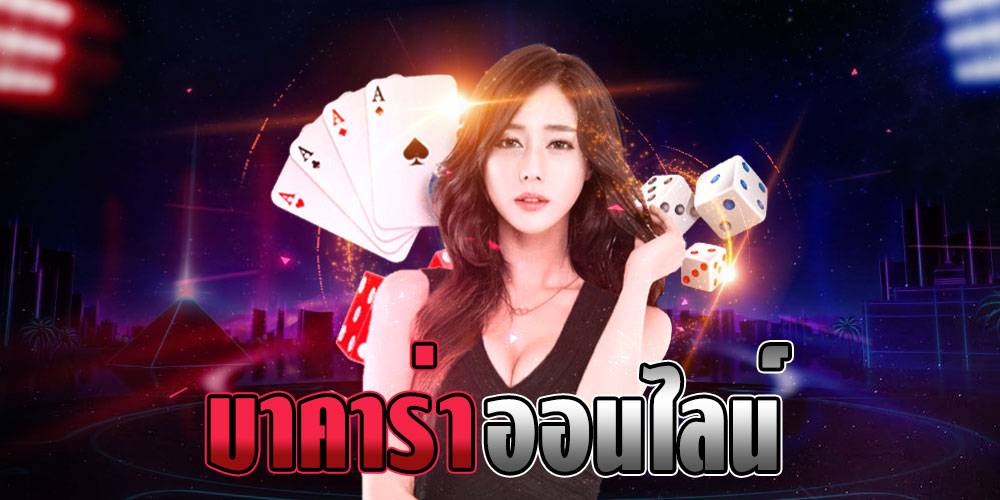 เล่นบาคารน่าออนไลน์เว็บตรงได้เงินจริง