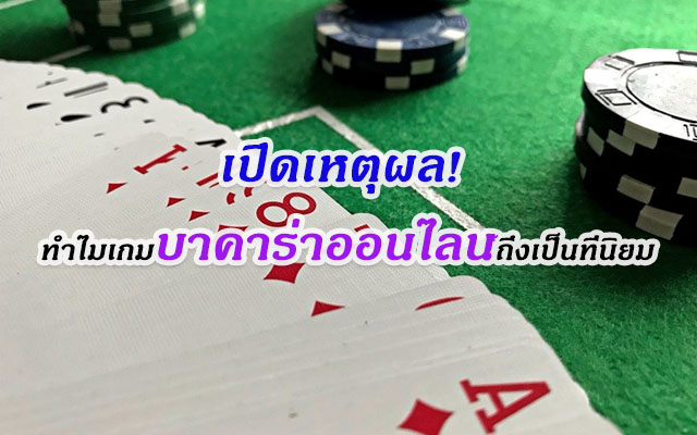 เล่นบาคาร่าส่งผลดีต่อการใช้ชีวิตยังไงบ้าง