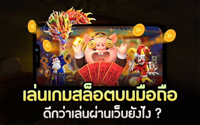 เล่นเกมสล็อตผ่านคอมและโทรศัพท์