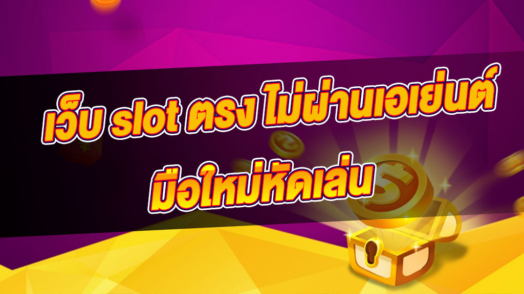 เพิ่มสกิลในการเล่นเกมสล็อตออนไลน์ด้วยวิธีง่าย ๆ สำหรับมือใหม่หัดเล่น