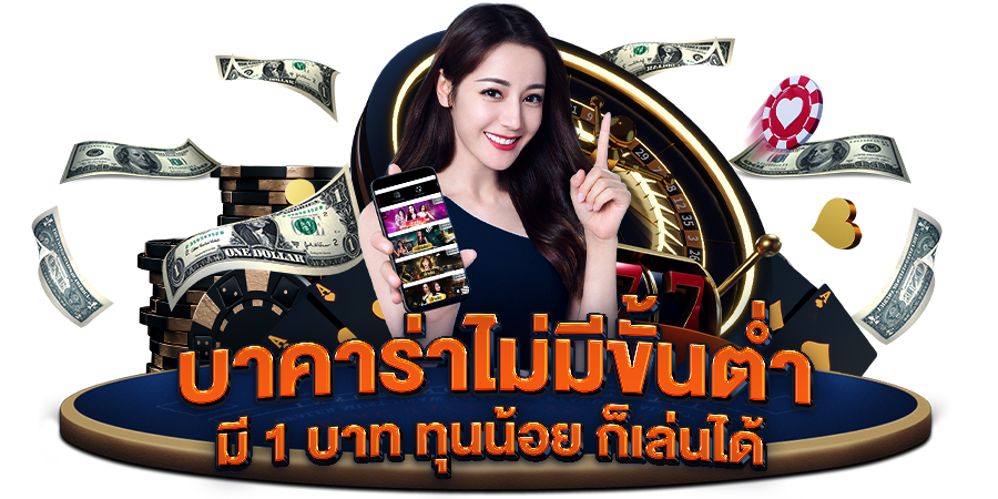 เว็บบาคาร่าที่ดีฝากถอนไม่มีขั้นต่ำ