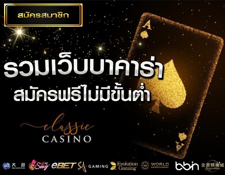 เว็บบาคาร่าเมื่อพูดถึงคาสิโน