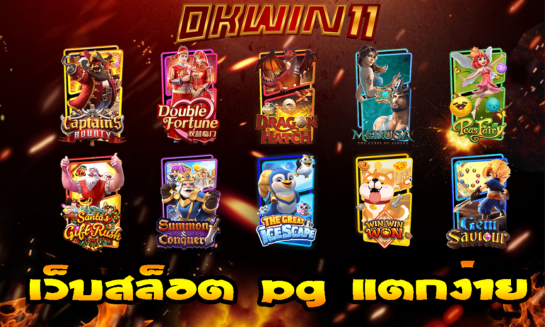 จุดเด่นเกมสล็อตออนไลน์ค่าย สล็อต PG ที่ไม่เหมือนที่อื่น ตอบโจทย์ที่สุดสำหรับนักปั่นสล็อตยุคใหม่