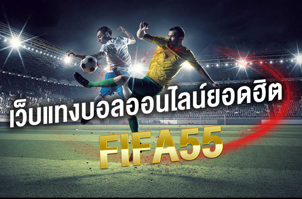 เว็บแทงบอลออนไลน์ยอดนิยม FIFA55