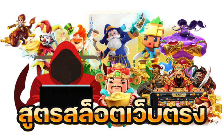 แจกสูตรสล็อตสำหรับนักปั่นสล็อตงบน้อย เล่นตามสูตรมีกำไรเข้ากระเป๋าแบบรัว ๆ