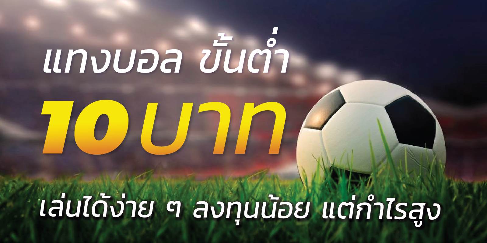 แทงบอลขั้นต่ำ 10 บาท