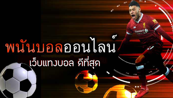 FIFA55 เว็บแทงบอลออนไลน์ เว็บตรง ครบวงจร