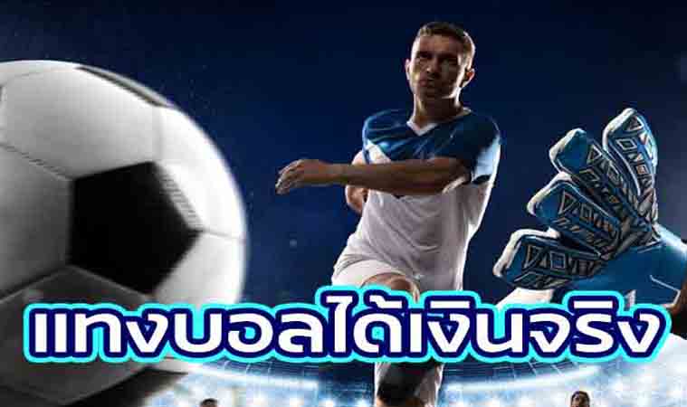 แทงบอลออนไลน์ได้เงิน