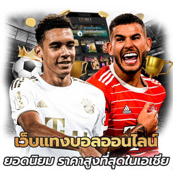 แทงบอลเว็บนอก แทงบอลต่างประเทศ