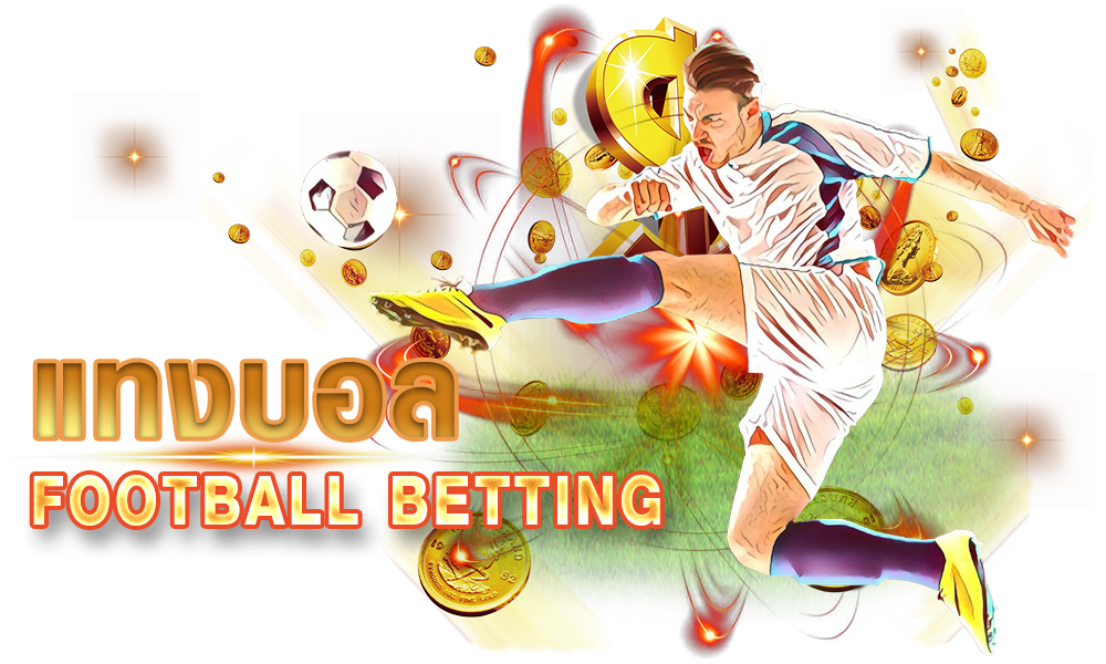 ทีเด็ดบอลเว็บนอกทีเด็ดสุดแม่น สำหรับนักแทงบอลไม่ควรพลาด