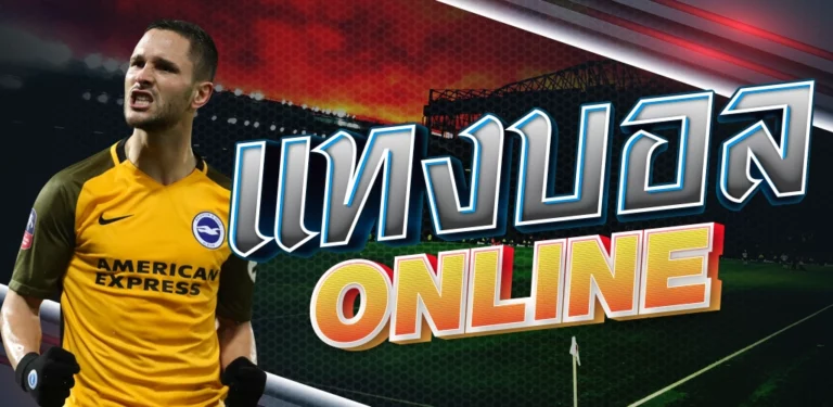 เทคนิคการคำนวณราคาแทงบอลสเต็ปผ่านเว็บแทงบอลออนไลน์