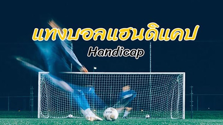 การแทงบอลออนไลน์แบบแฮนดิแคป แทงน้อยแต่ได้เงินมาก