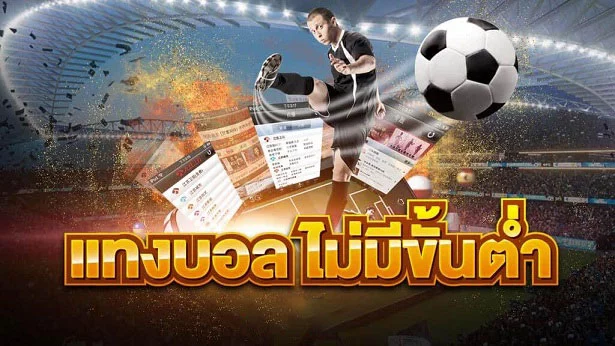 แทงบอลไม่มีขั้นต่ำผ่านเว็บแทงบอลออนไลน์