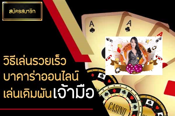 แทงบาคาร่าฝั่งเจ้ามือมีโอกาสชนะสูง