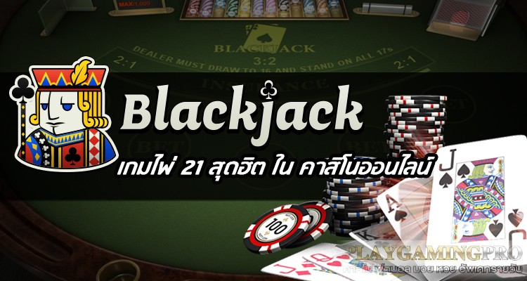 แบล็คแจ็คเล่นยังไงให้ได้เงินบาคาร่า