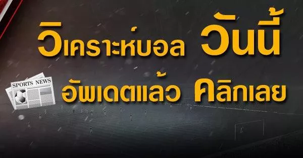 ทีเด็ดบอลพรุ่งนี้ แทงบอลอย่างไรให้ได้เงินเป็นกอบเป็นกำผ่านเว็บแทงบอลออนไลน์