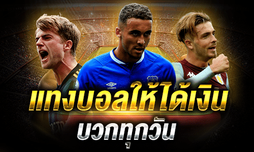 หนทางความสำเร็จจากการแทงบอลออนไลน์ให้กลายเป็นมืออาชีพ