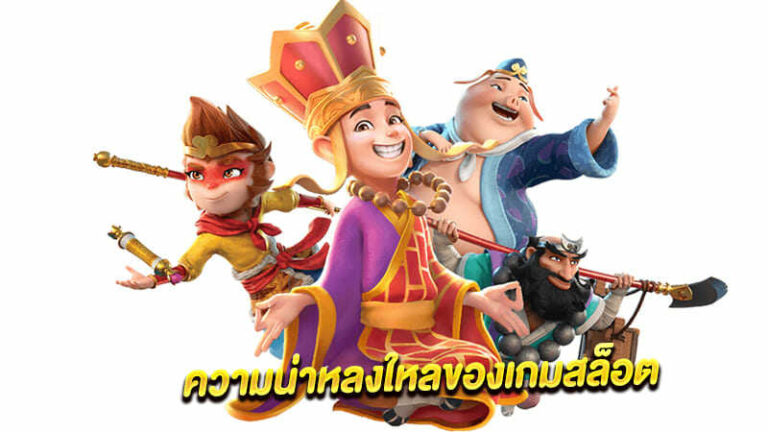 เกมสล็อตออนไลน์ครบเครื่อง การันตีเรื่องบริการดีตลอด 24 ชั่วโมง